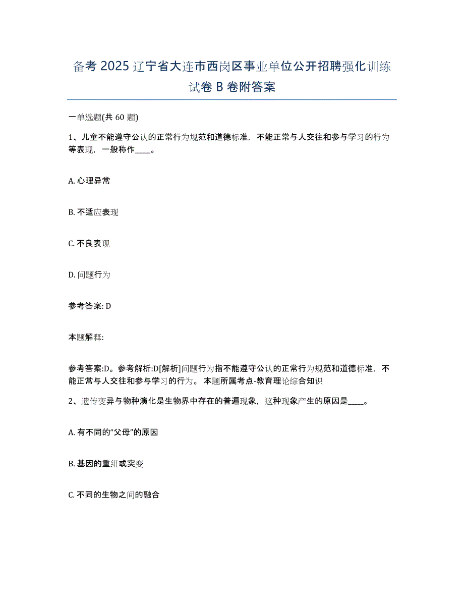 备考2025辽宁省大连市西岗区事业单位公开招聘强化训练试卷B卷附答案_第1页