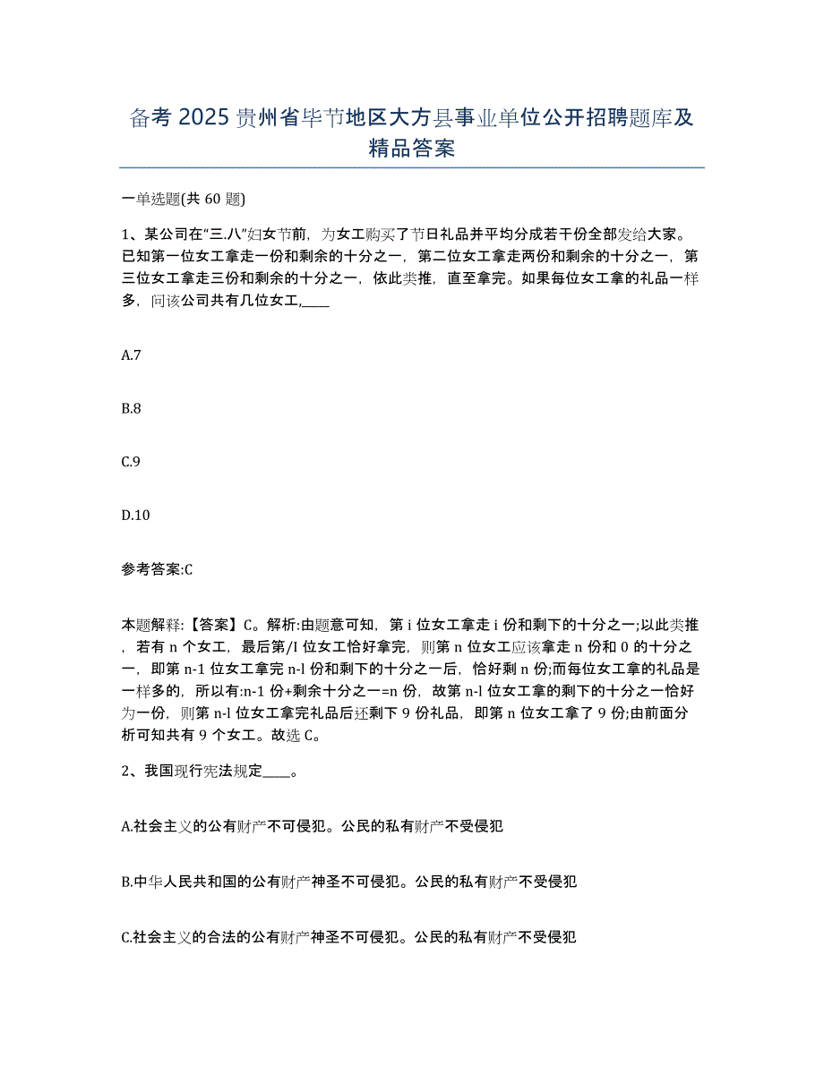 备考2025贵州省毕节地区大方县事业单位公开招聘题库及答案_第1页