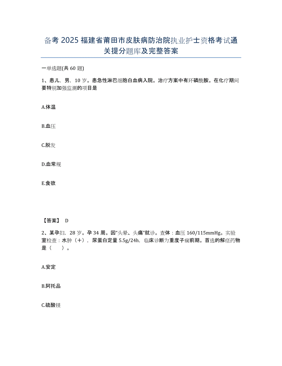 备考2025福建省莆田市皮肤病防治院执业护士资格考试通关提分题库及完整答案_第1页