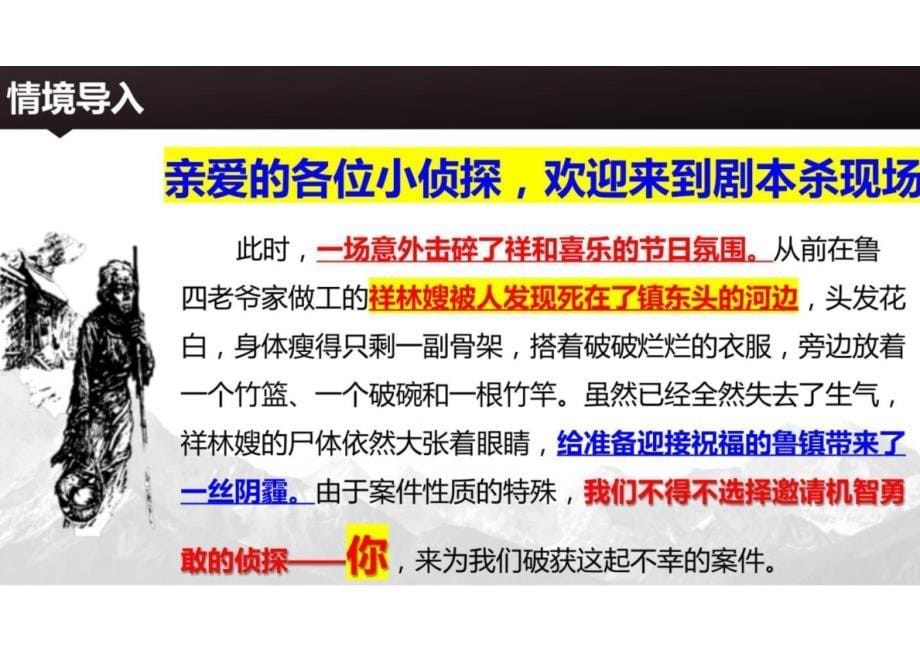 《祝福》课件+2023-2024学年统编版高中语文必修下册_第5页