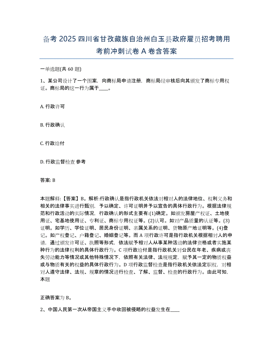 备考2025四川省甘孜藏族自治州白玉县政府雇员招考聘用考前冲刺试卷A卷含答案_第1页