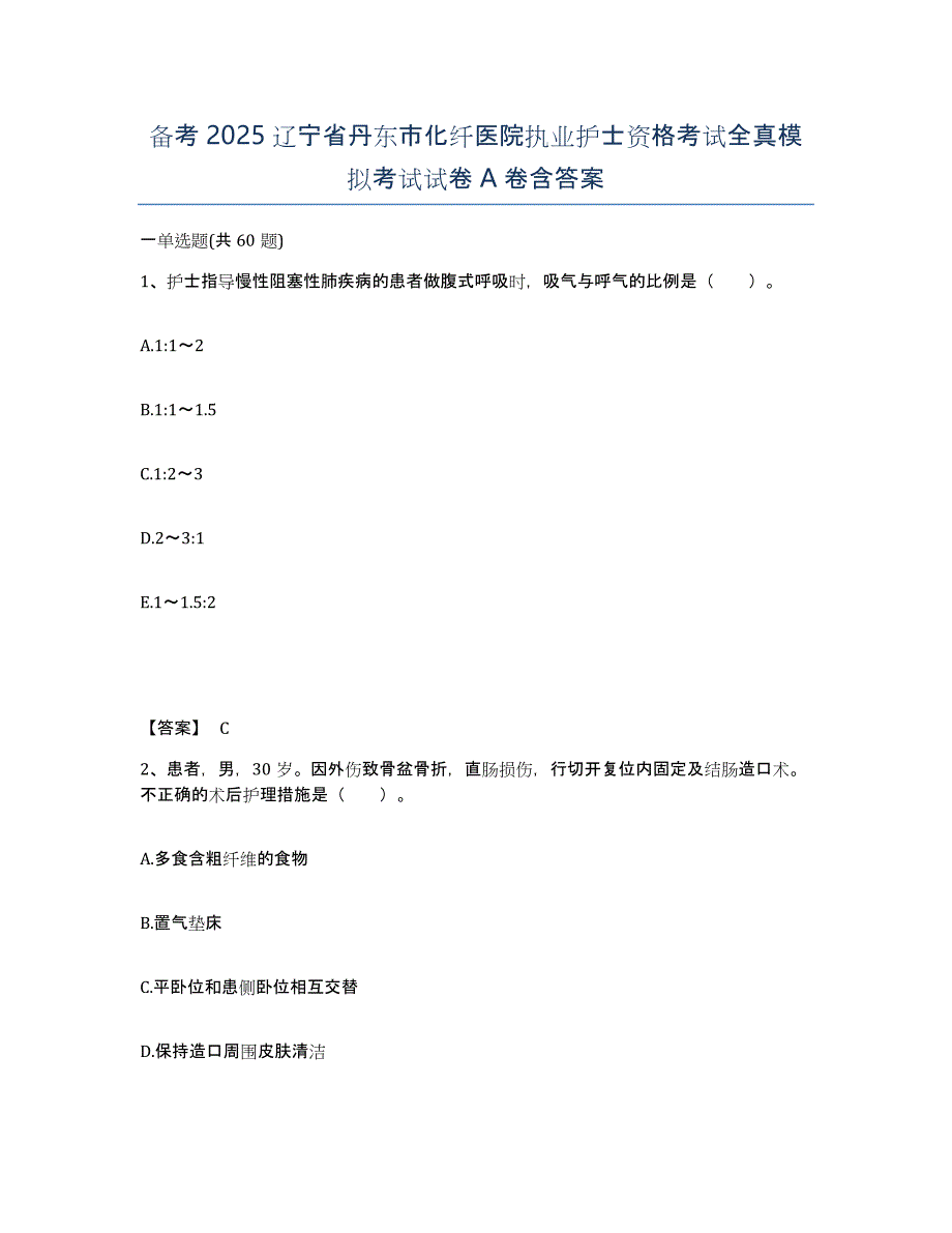 备考2025辽宁省丹东市化纤医院执业护士资格考试全真模拟考试试卷A卷含答案_第1页