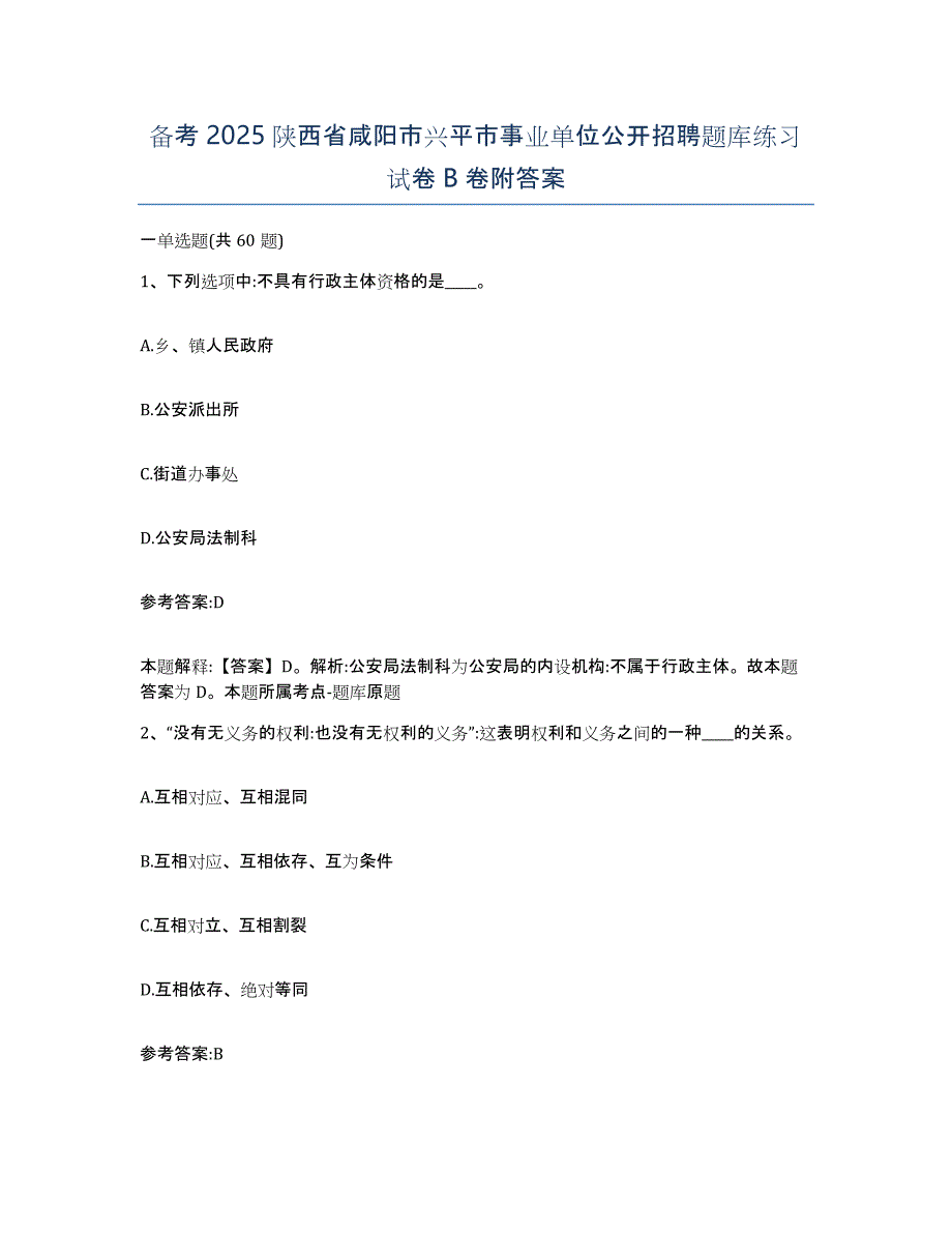 备考2025陕西省咸阳市兴平市事业单位公开招聘题库练习试卷B卷附答案_第1页