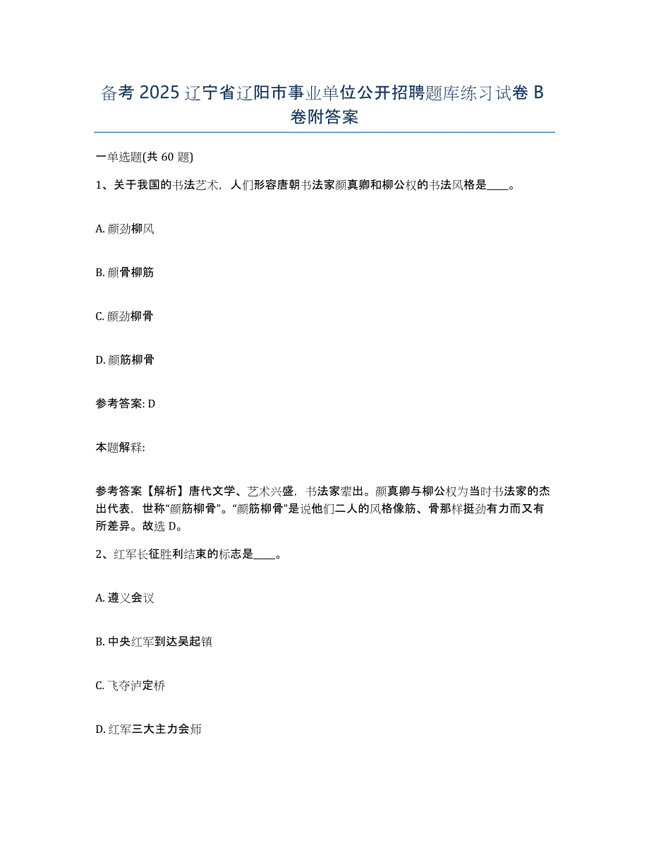 备考2025辽宁省辽阳市事业单位公开招聘题库练习试卷B卷附答案_第1页