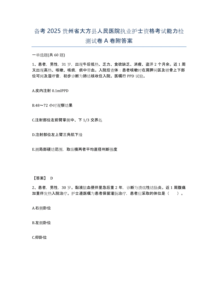 备考2025贵州省大方县人民医院执业护士资格考试能力检测试卷A卷附答案_第1页