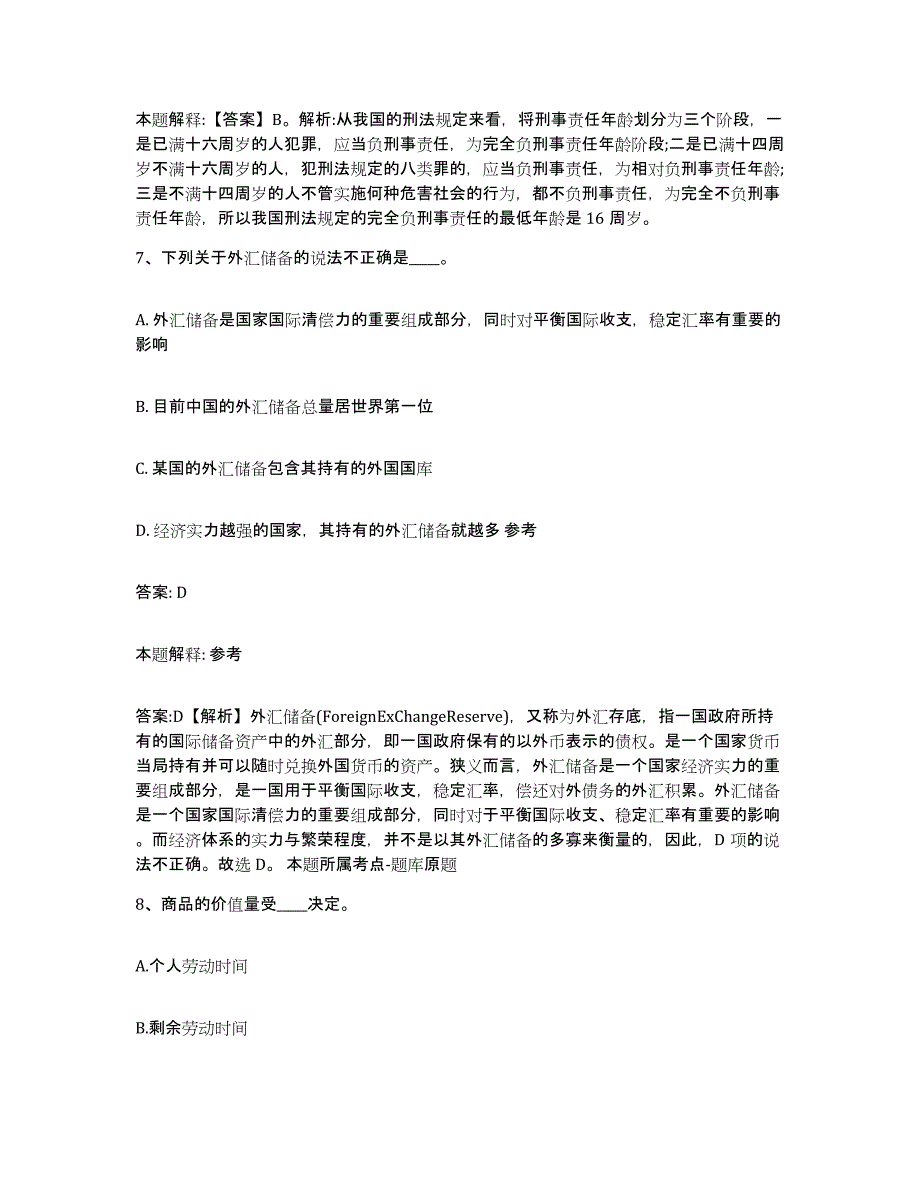 备考2025河南省开封市龙亭区政府雇员招考聘用能力检测试卷B卷附答案_第4页