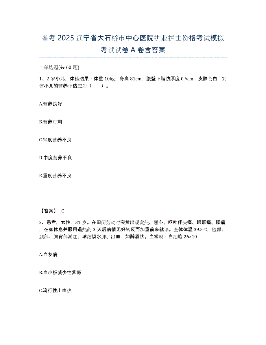 备考2025辽宁省大石桥市中心医院执业护士资格考试模拟考试试卷A卷含答案_第1页