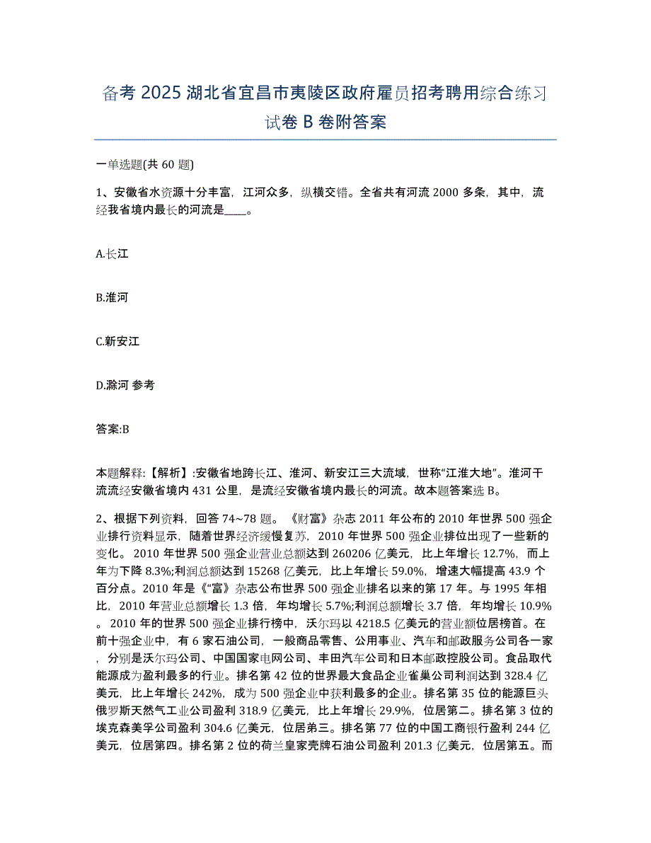 备考2025湖北省宜昌市夷陵区政府雇员招考聘用综合练习试卷B卷附答案_第1页