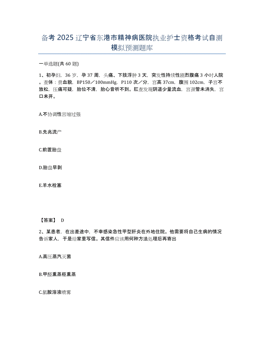 备考2025辽宁省东港市精神病医院执业护士资格考试自测模拟预测题库_第1页