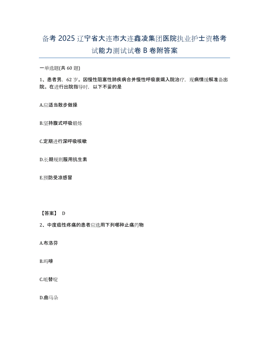 备考2025辽宁省大连市大连鑫凌集团医院执业护士资格考试能力测试试卷B卷附答案_第1页