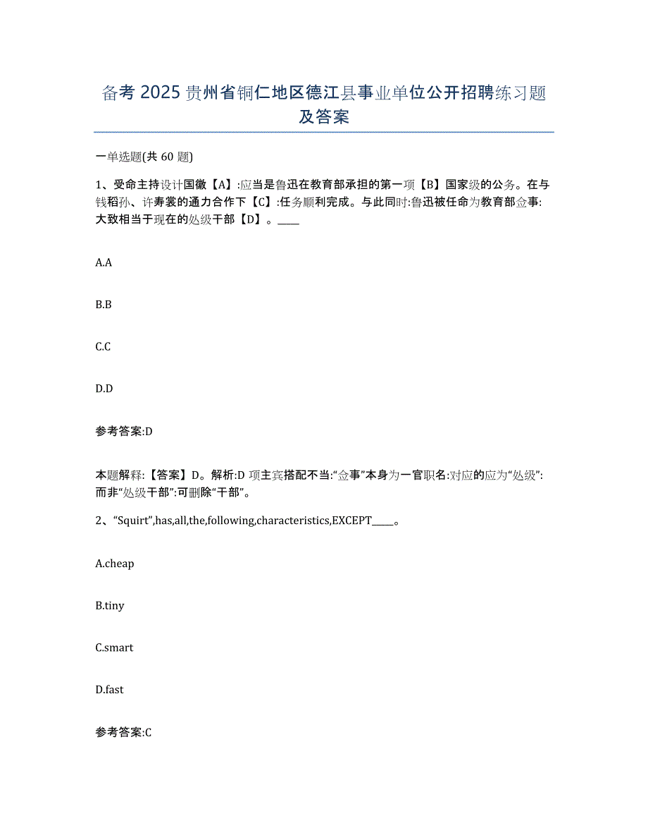 备考2025贵州省铜仁地区德江县事业单位公开招聘练习题及答案_第1页