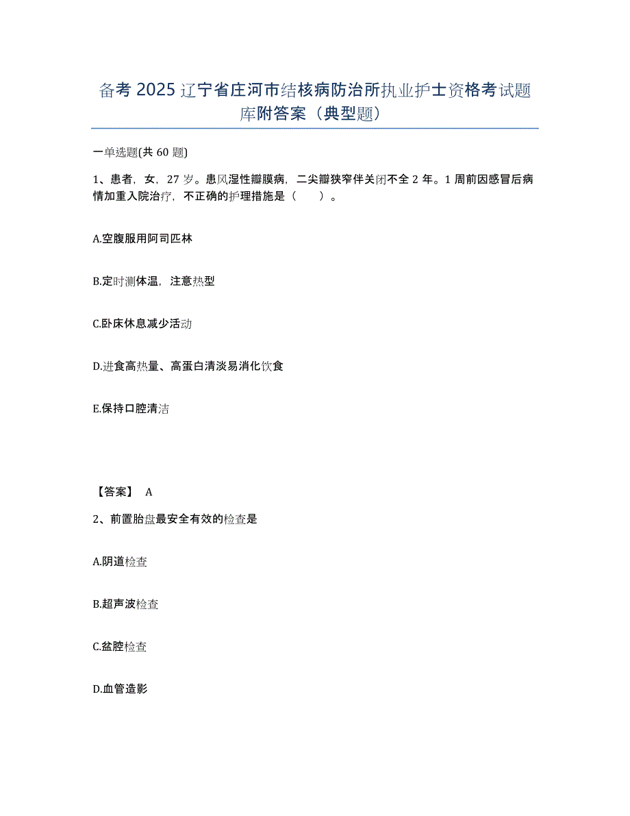 备考2025辽宁省庄河市结核病防治所执业护士资格考试题库附答案（典型题）_第1页