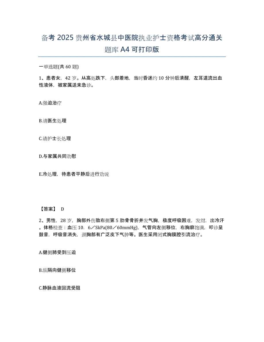 备考2025贵州省水城县中医院执业护士资格考试高分通关题库A4可打印版_第1页