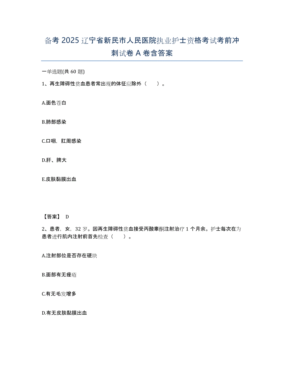 备考2025辽宁省新民市人民医院执业护士资格考试考前冲刺试卷A卷含答案_第1页