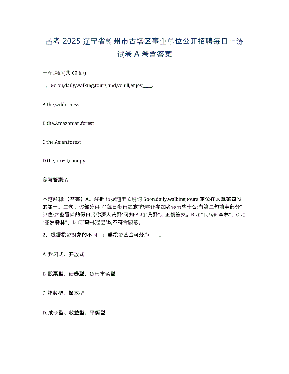 备考2025辽宁省锦州市古塔区事业单位公开招聘每日一练试卷A卷含答案_第1页