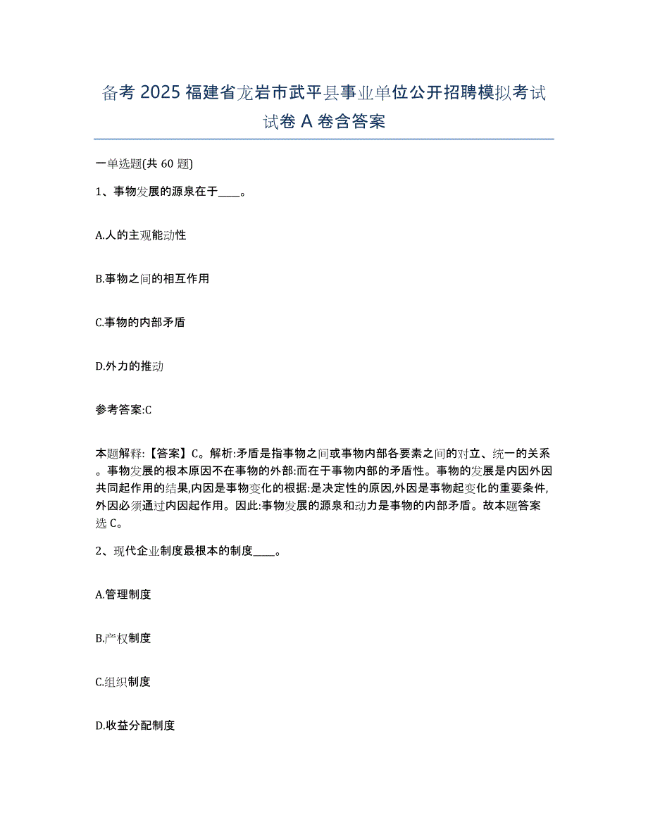 备考2025福建省龙岩市武平县事业单位公开招聘模拟考试试卷A卷含答案_第1页