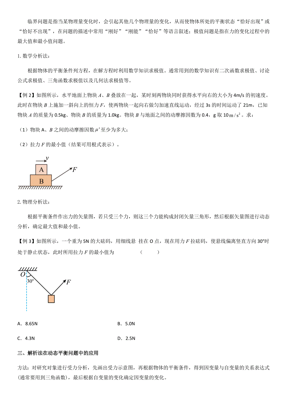 专题11 共点力的平衡问题（学生版）新高一物理多维度导学与分层专练_第2页