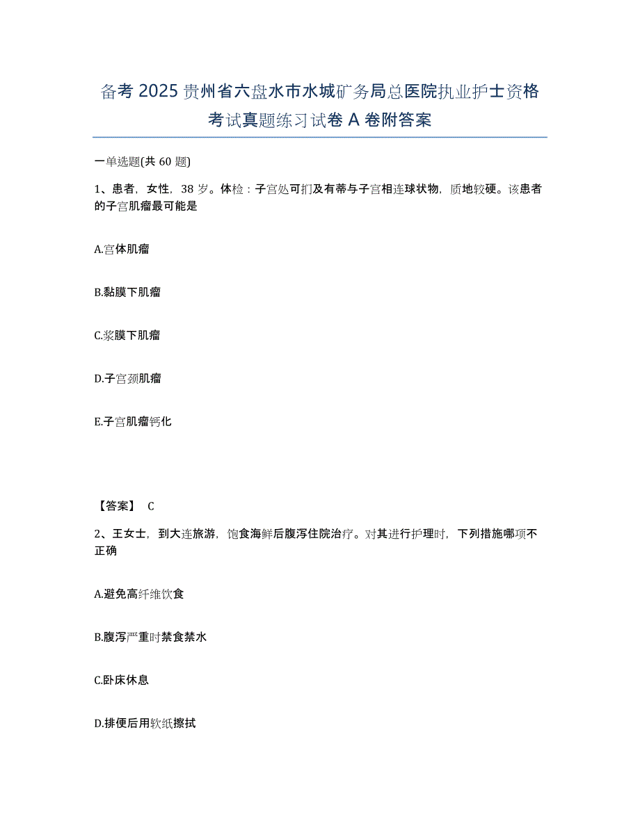 备考2025贵州省六盘水市水城矿务局总医院执业护士资格考试真题练习试卷A卷附答案_第1页