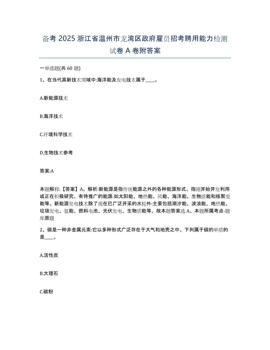 备考2025浙江省温州市龙湾区政府雇员招考聘用能力检测试卷A卷附答案_第1页