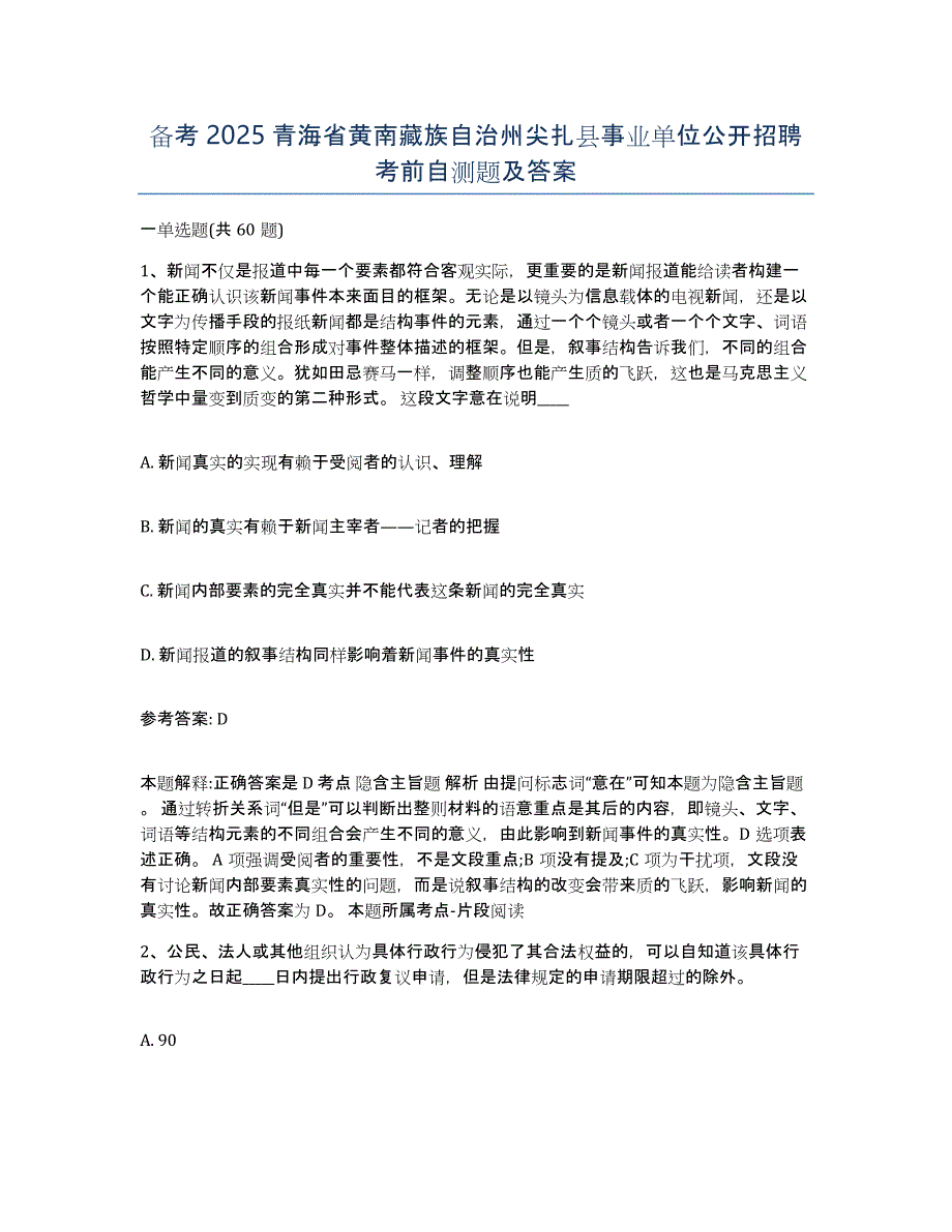 备考2025青海省黄南藏族自治州尖扎县事业单位公开招聘考前自测题及答案_第1页