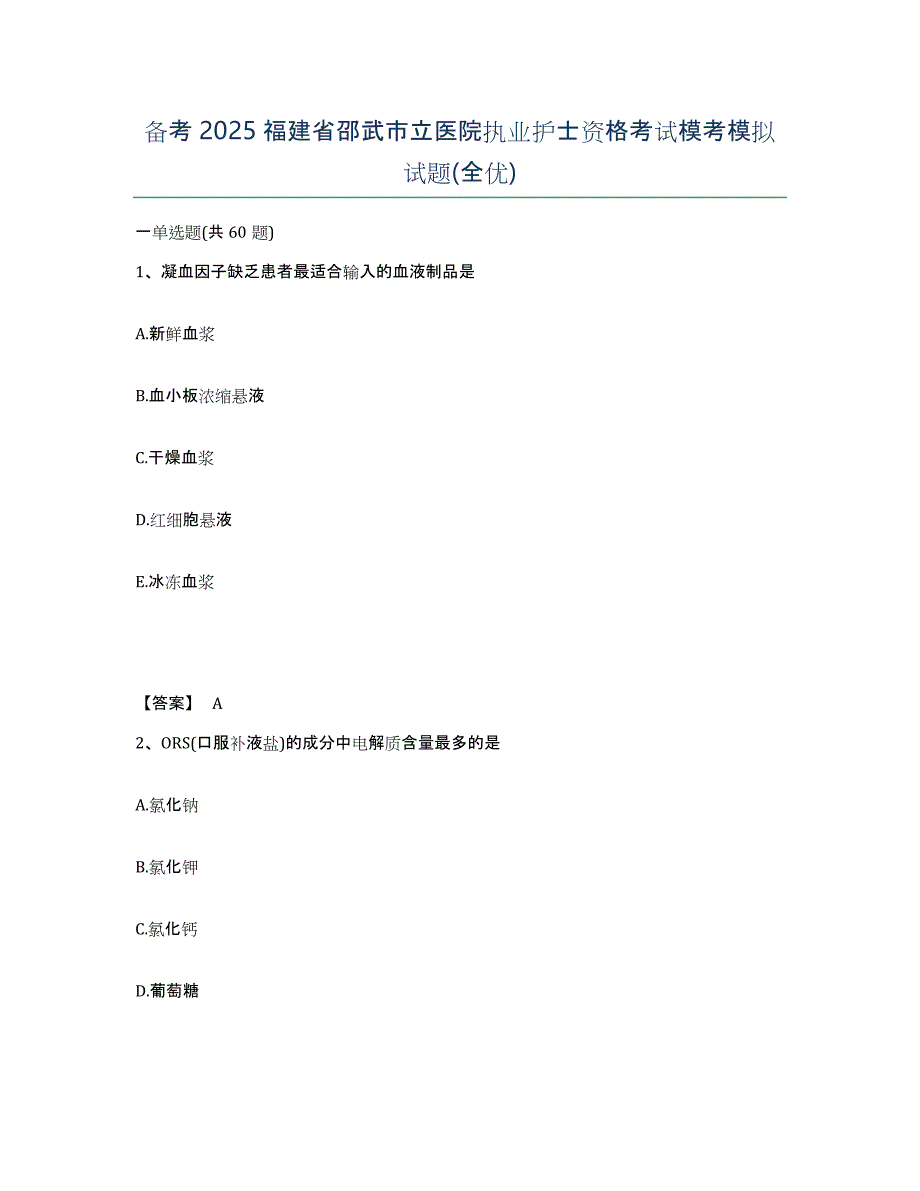 备考2025福建省邵武市立医院执业护士资格考试模考模拟试题(全优)_第1页