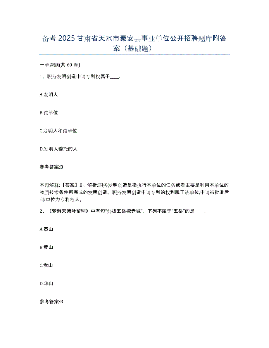 备考2025甘肃省天水市秦安县事业单位公开招聘题库附答案（基础题）_第1页