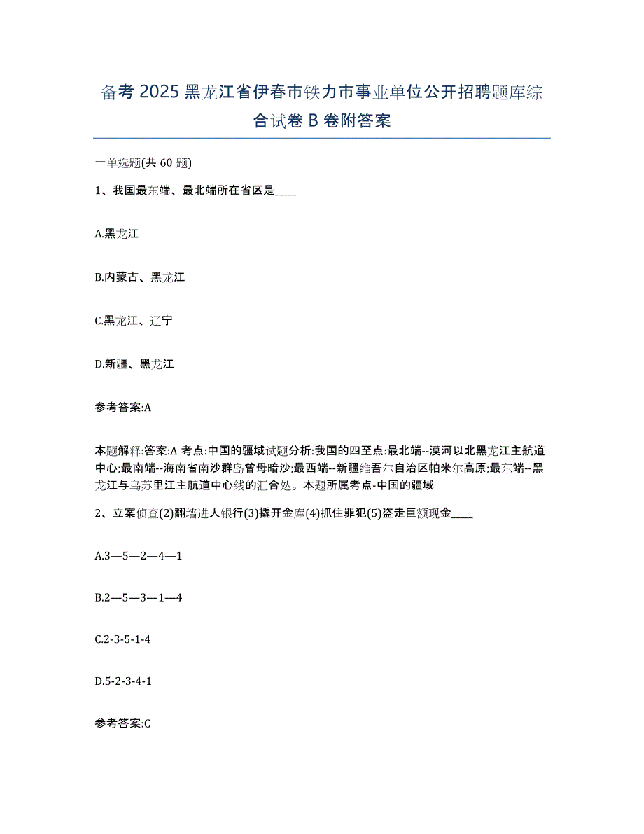 备考2025黑龙江省伊春市铁力市事业单位公开招聘题库综合试卷B卷附答案_第1页