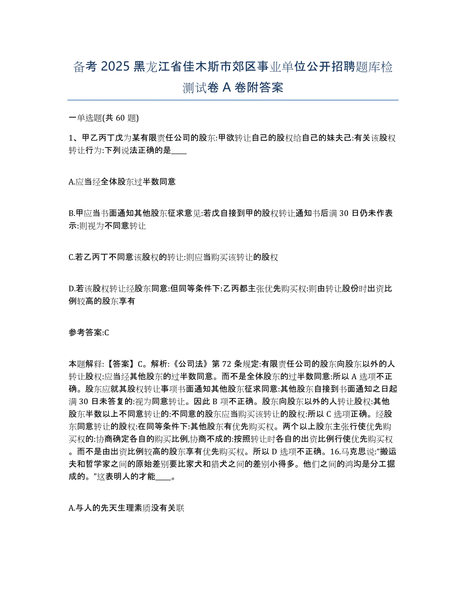 备考2025黑龙江省佳木斯市郊区事业单位公开招聘题库检测试卷A卷附答案_第1页