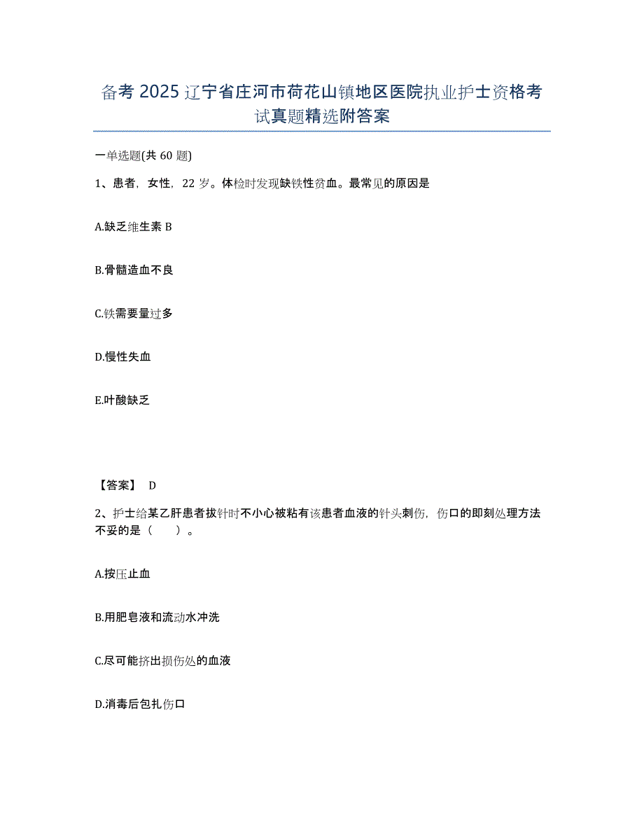 备考2025辽宁省庄河市荷花山镇地区医院执业护士资格考试真题附答案_第1页