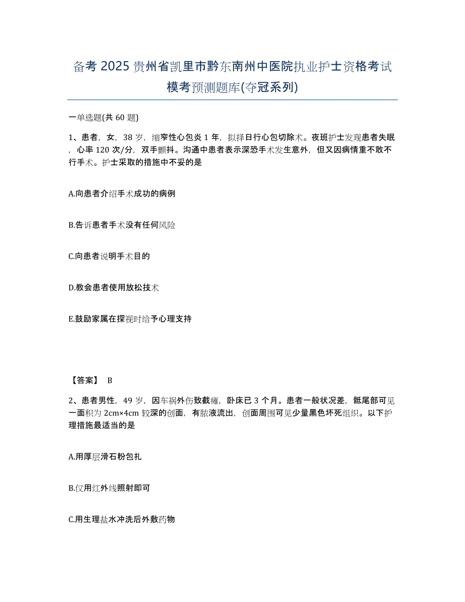 备考2025贵州省凯里市黔东南州中医院执业护士资格考试模考预测题库(夺冠系列)_第1页