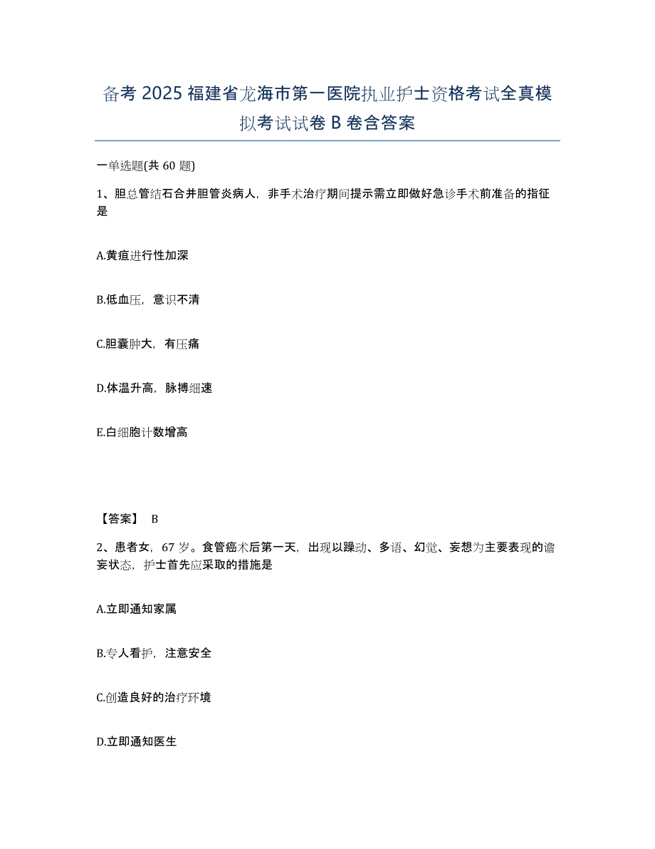 备考2025福建省龙海市第一医院执业护士资格考试全真模拟考试试卷B卷含答案_第1页