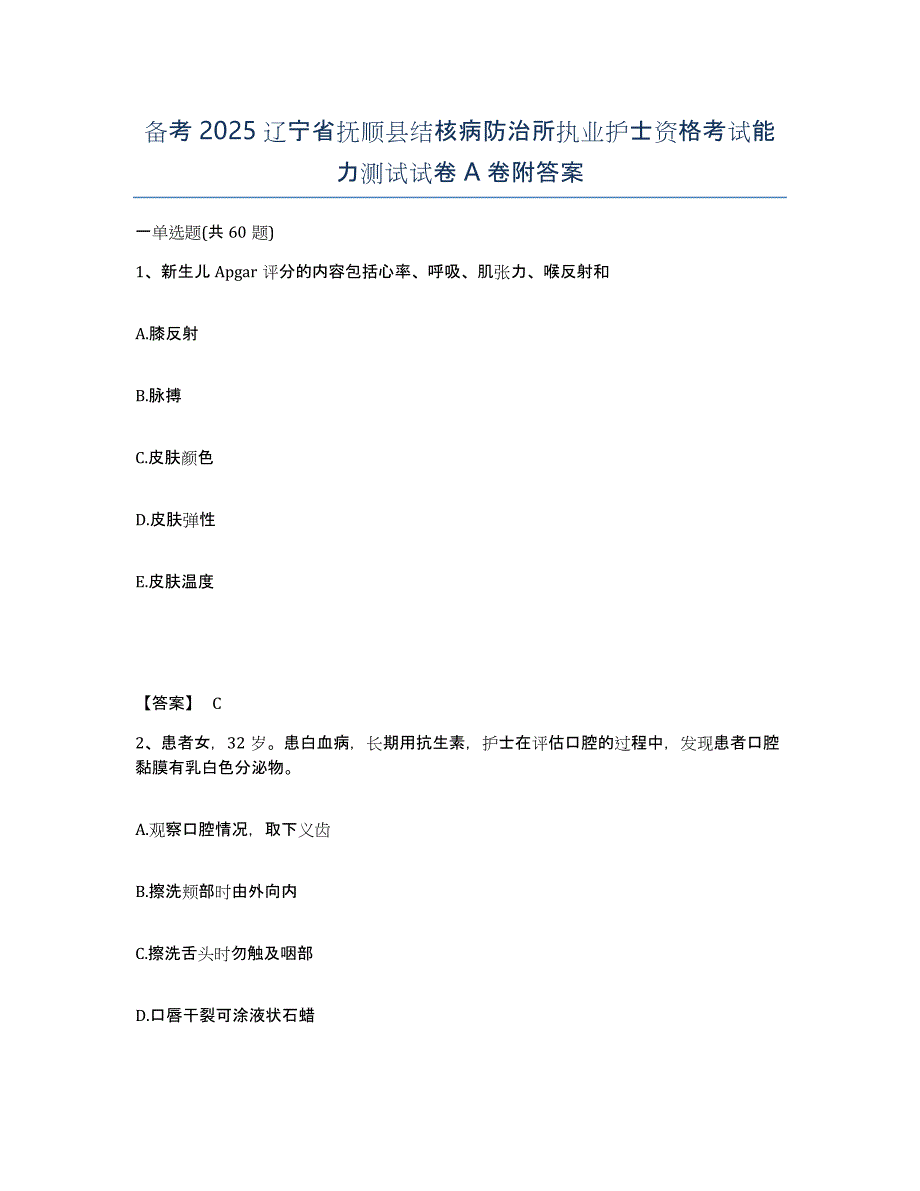 备考2025辽宁省抚顺县结核病防治所执业护士资格考试能力测试试卷A卷附答案_第1页