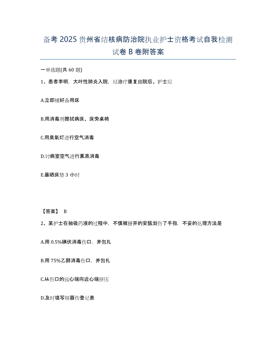 备考2025贵州省结核病防治院执业护士资格考试自我检测试卷B卷附答案_第1页