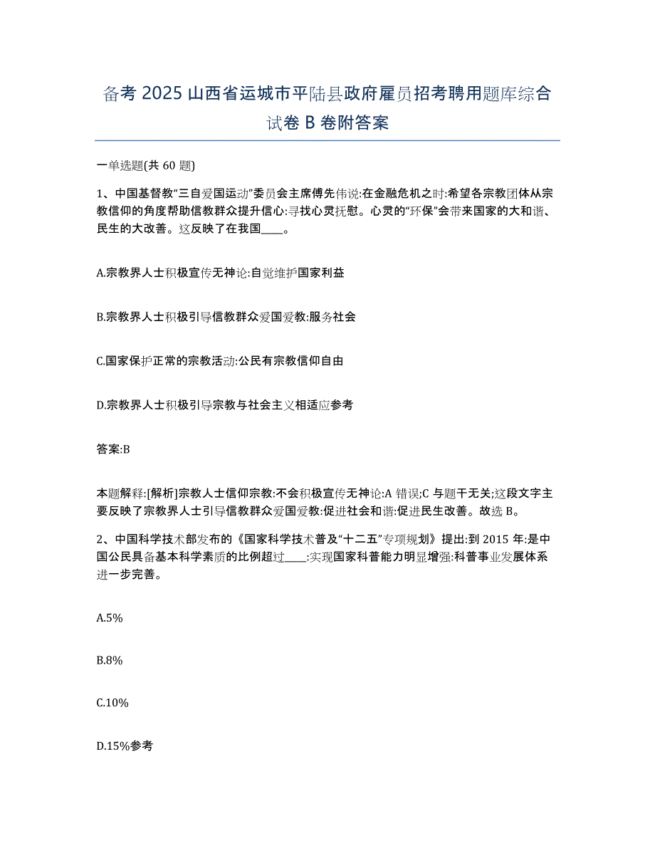 备考2025山西省运城市平陆县政府雇员招考聘用题库综合试卷B卷附答案_第1页