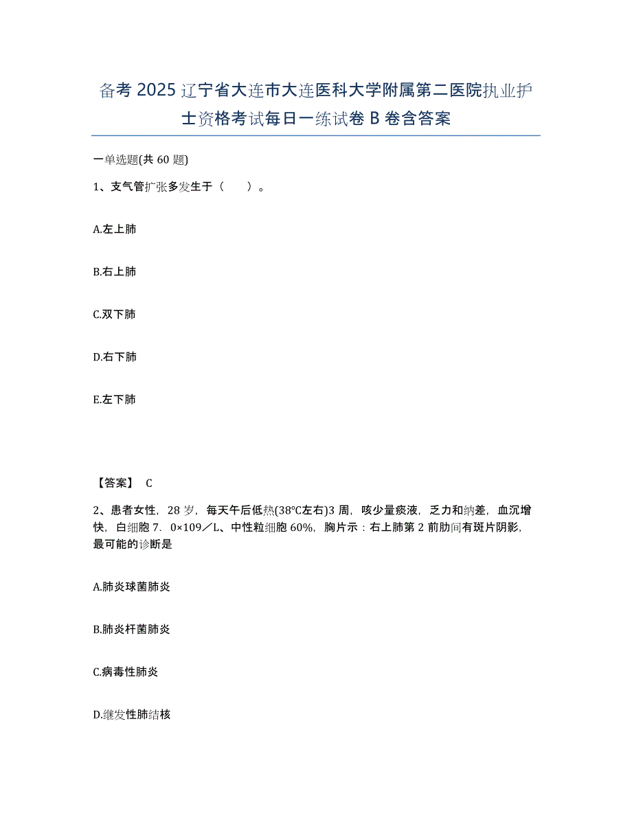 备考2025辽宁省大连市大连医科大学附属第二医院执业护士资格考试每日一练试卷B卷含答案_第1页