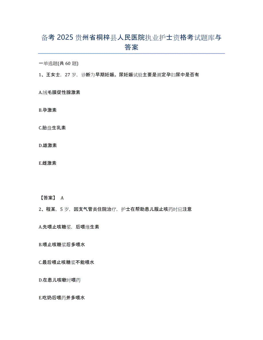 备考2025贵州省桐梓县人民医院执业护士资格考试题库与答案_第1页