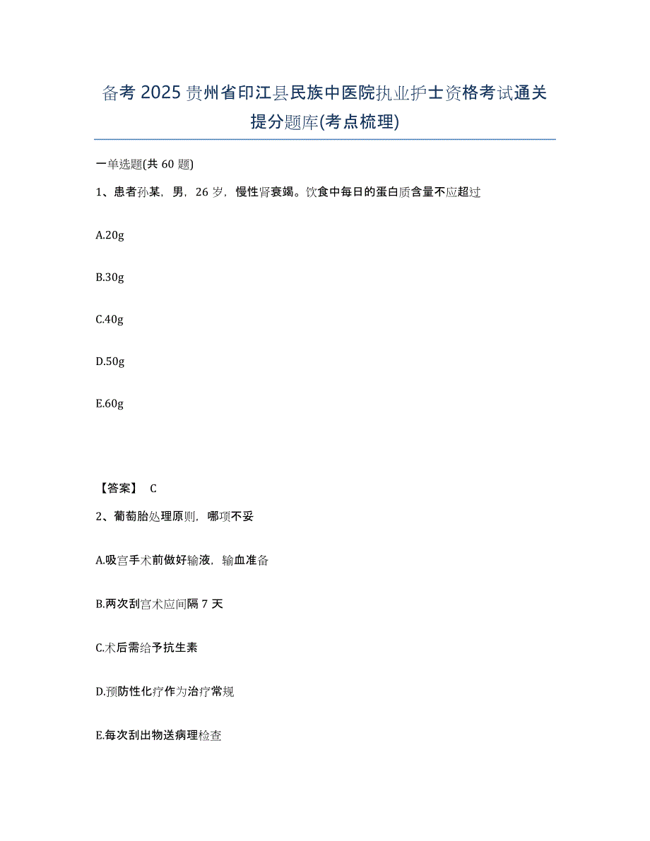 备考2025贵州省印江县民族中医院执业护士资格考试通关提分题库(考点梳理)_第1页