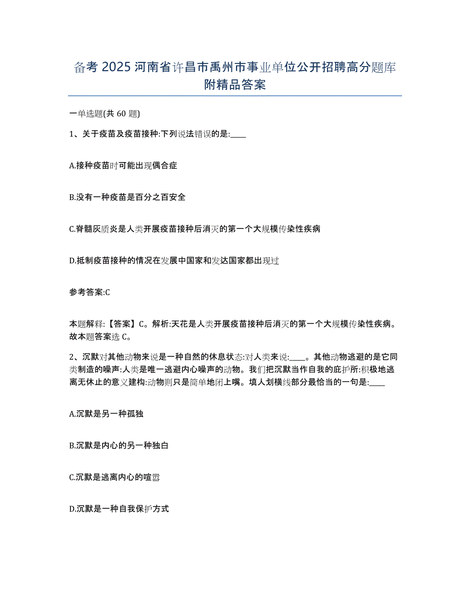 备考2025河南省许昌市禹州市事业单位公开招聘高分题库附答案_第1页