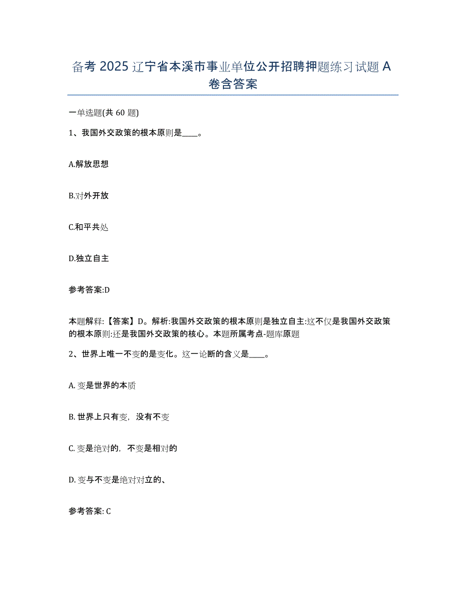 备考2025辽宁省本溪市事业单位公开招聘押题练习试题A卷含答案_第1页