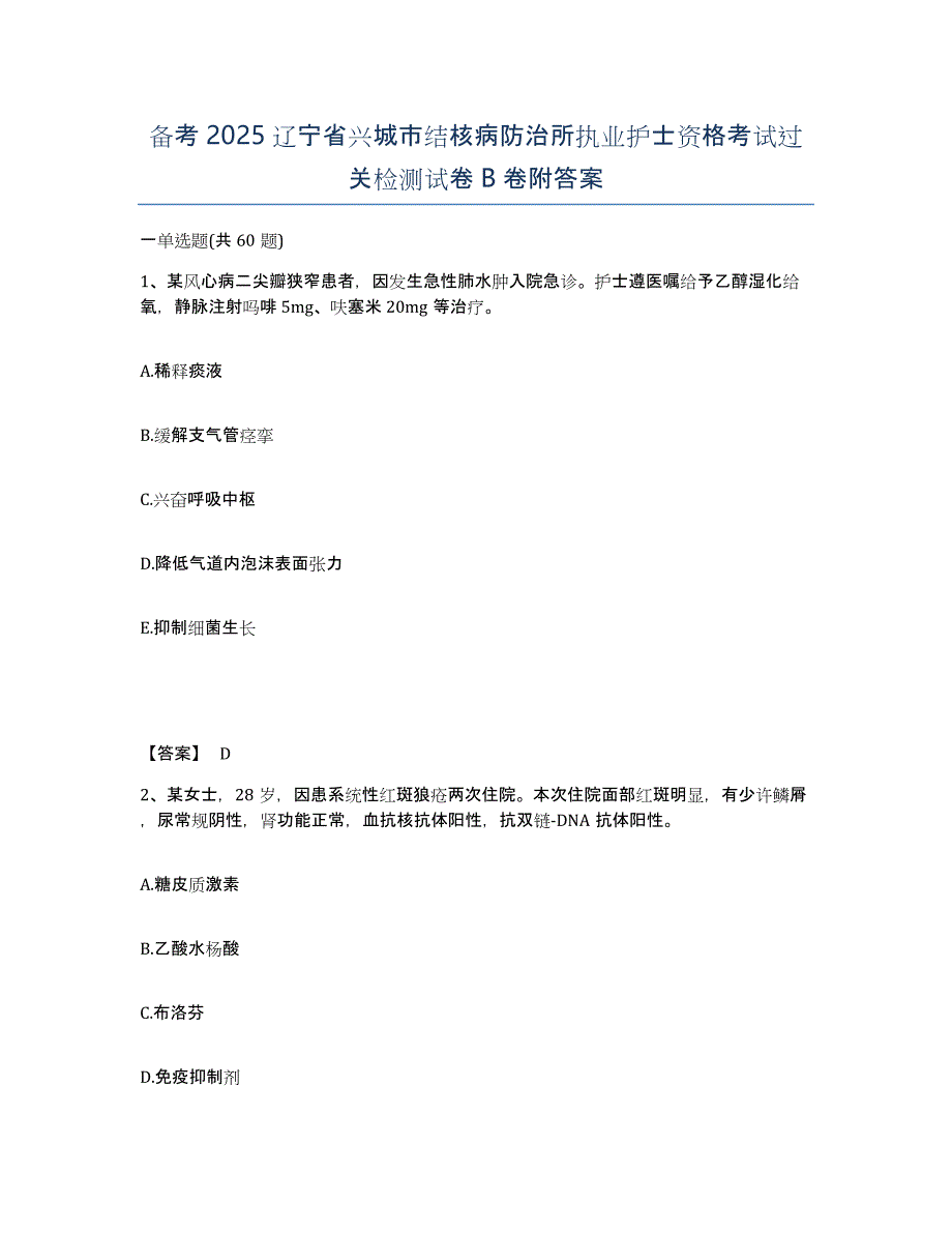 备考2025辽宁省兴城市结核病防治所执业护士资格考试过关检测试卷B卷附答案_第1页