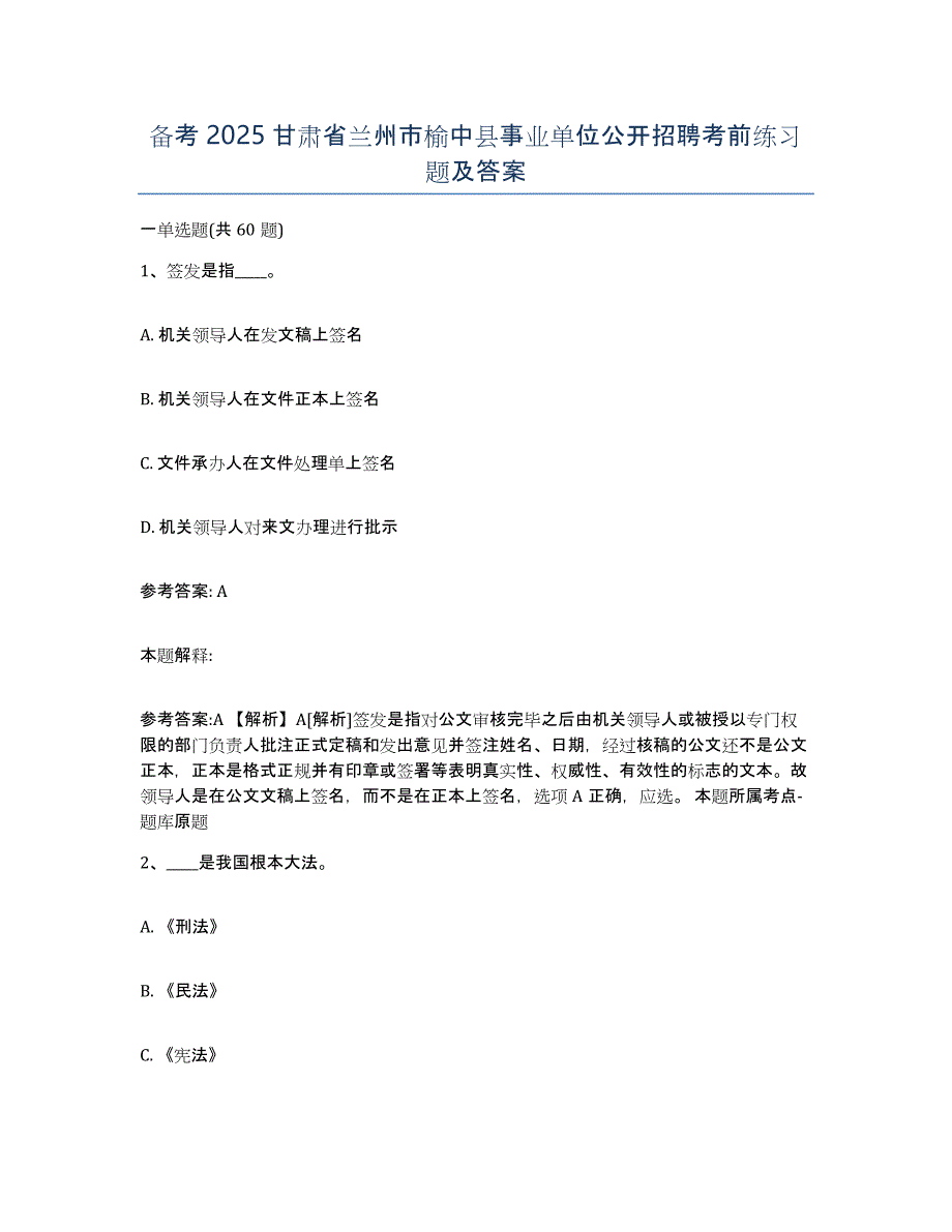 备考2025甘肃省兰州市榆中县事业单位公开招聘考前练习题及答案_第1页