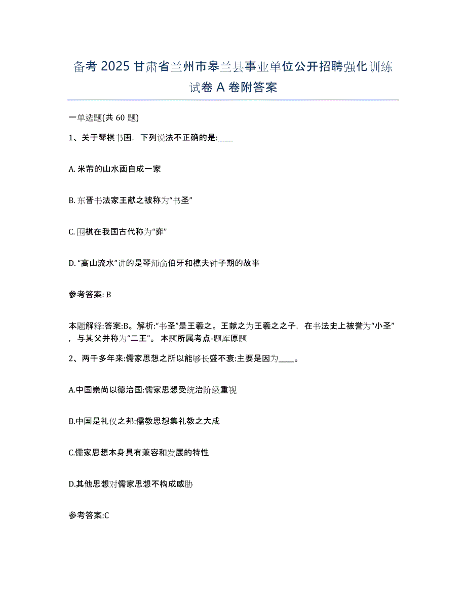 备考2025甘肃省兰州市皋兰县事业单位公开招聘强化训练试卷A卷附答案_第1页