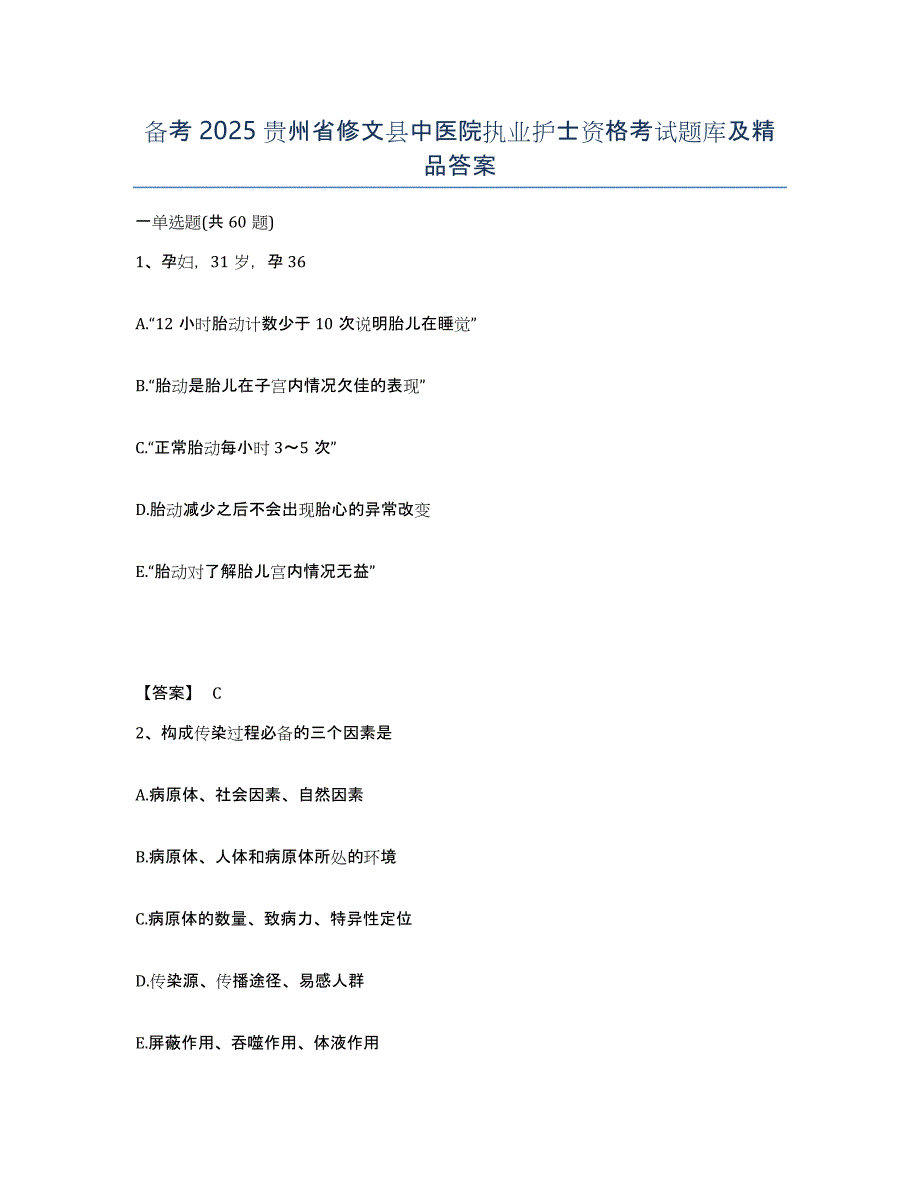 备考2025贵州省修文县中医院执业护士资格考试题库及答案_第1页