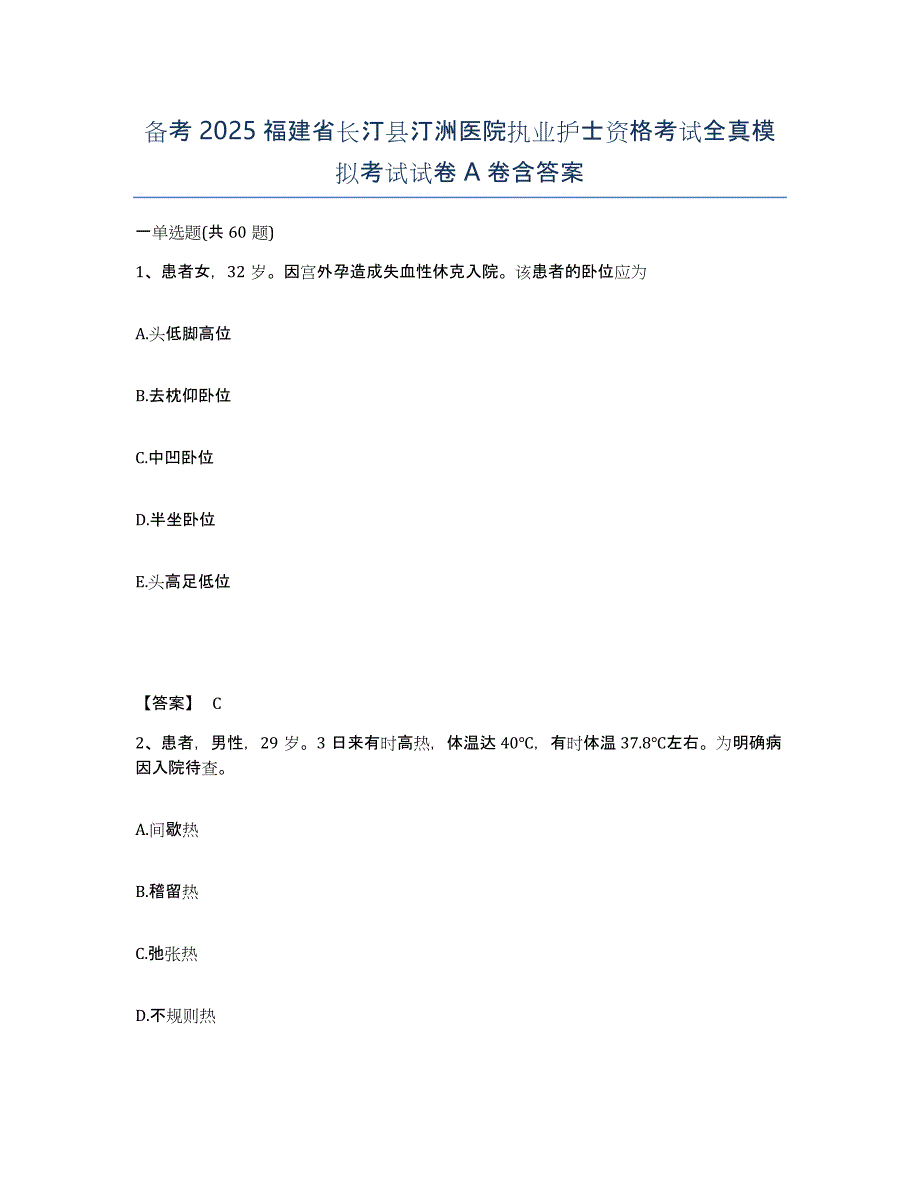 备考2025福建省长汀县汀洲医院执业护士资格考试全真模拟考试试卷A卷含答案_第1页