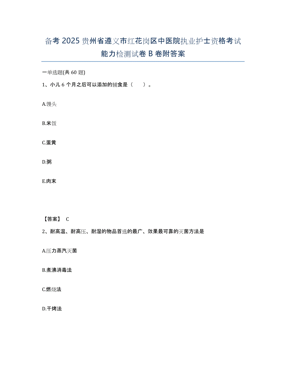 备考2025贵州省遵义市红花岗区中医院执业护士资格考试能力检测试卷B卷附答案_第1页