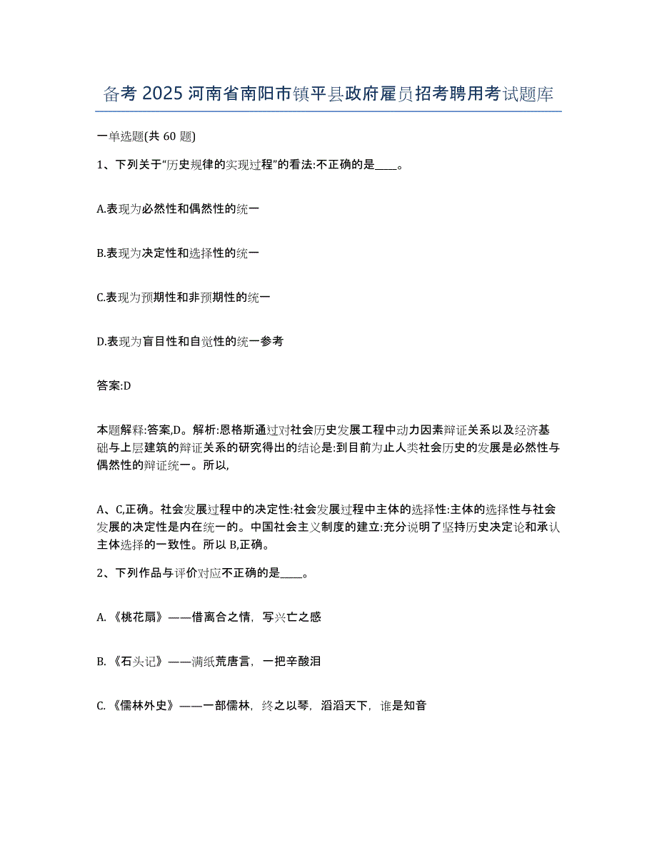 备考2025河南省南阳市镇平县政府雇员招考聘用考试题库_第1页