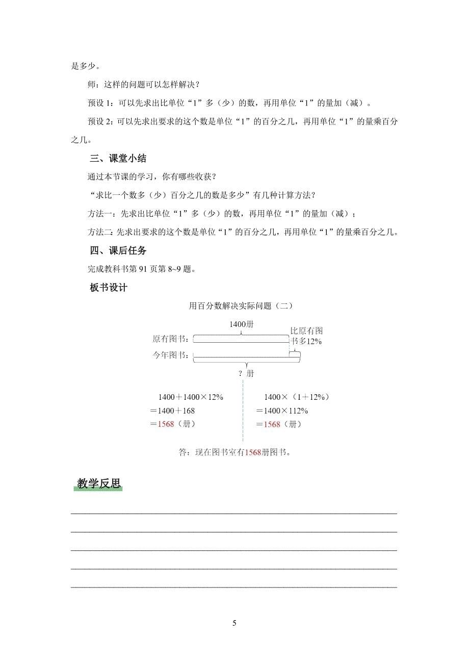 新人教小学六年级数学上册《用百分数解决实际问题（二）》示范教学设计_第5页