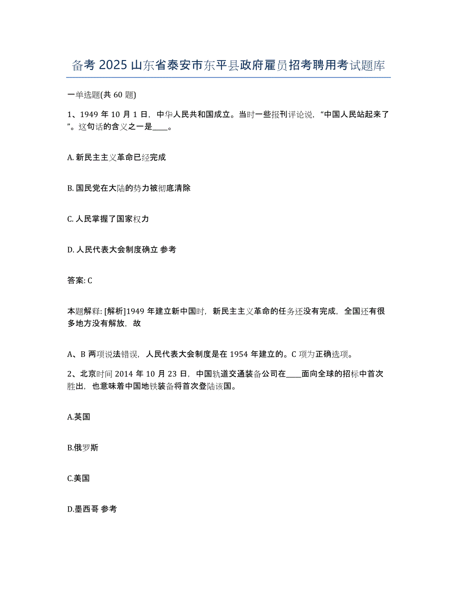 备考2025山东省泰安市东平县政府雇员招考聘用考试题库_第1页