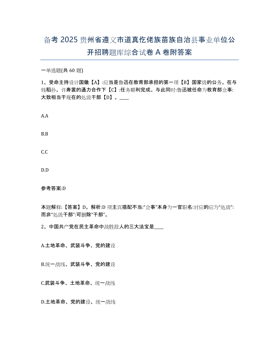 备考2025贵州省遵义市道真仡佬族苗族自治县事业单位公开招聘题库综合试卷A卷附答案_第1页