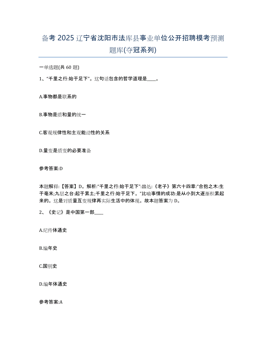 备考2025辽宁省沈阳市法库县事业单位公开招聘模考预测题库(夺冠系列)_第1页